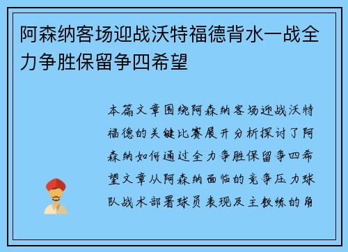 阿森纳客场迎战沃特福德背水一战全力争胜保留争四希望