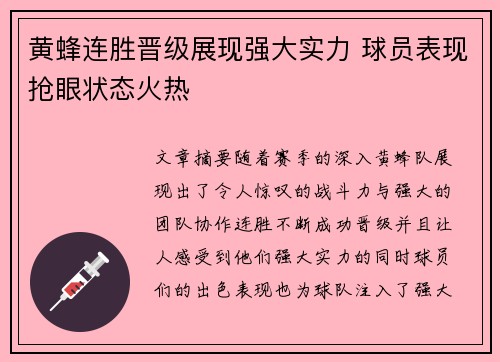 黄蜂连胜晋级展现强大实力 球员表现抢眼状态火热