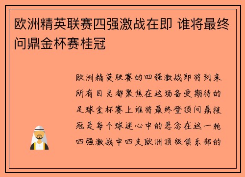 欧洲精英联赛四强激战在即 谁将最终问鼎金杯赛桂冠