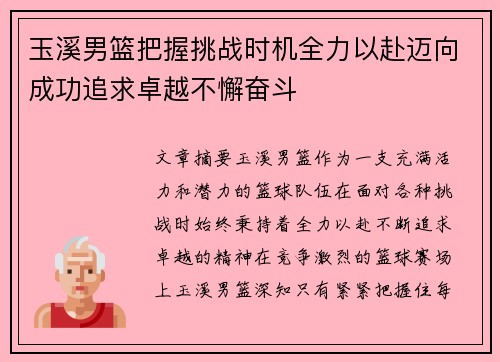 玉溪男篮把握挑战时机全力以赴迈向成功追求卓越不懈奋斗