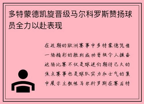 多特蒙德凯旋晋级马尔科罗斯赞扬球员全力以赴表现