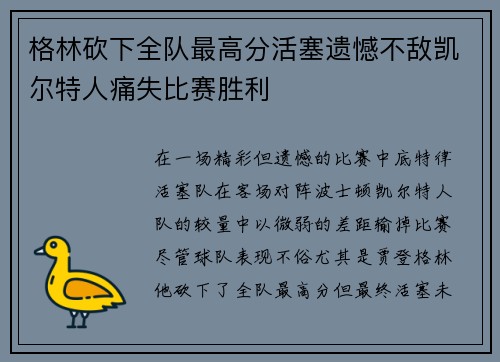 格林砍下全队最高分活塞遗憾不敌凯尔特人痛失比赛胜利