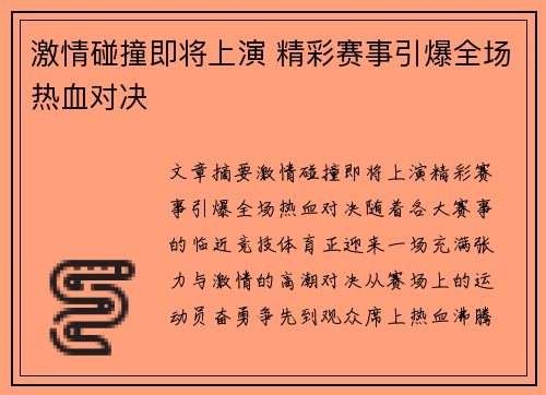 激情碰撞即将上演 精彩赛事引爆全场热血对决