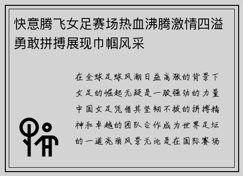 快意腾飞女足赛场热血沸腾激情四溢勇敢拼搏展现巾帼风采