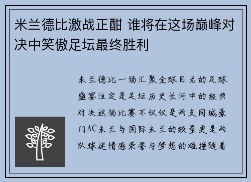 米兰德比激战正酣 谁将在这场巅峰对决中笑傲足坛最终胜利