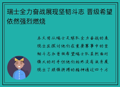 瑞士全力奋战展现坚韧斗志 晋级希望依然强烈燃烧