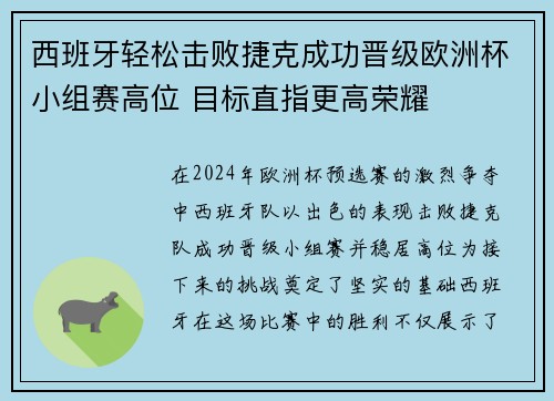 西班牙轻松击败捷克成功晋级欧洲杯小组赛高位 目标直指更高荣耀