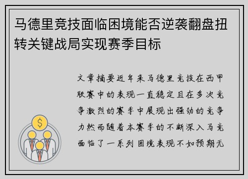 马德里竞技面临困境能否逆袭翻盘扭转关键战局实现赛季目标