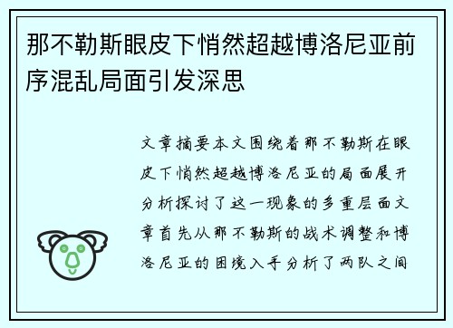 那不勒斯眼皮下悄然超越博洛尼亚前序混乱局面引发深思