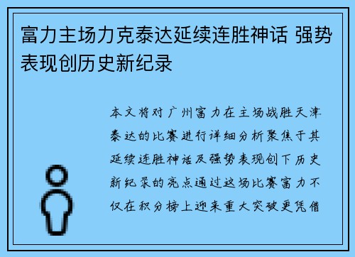 富力主场力克泰达延续连胜神话 强势表现创历史新纪录