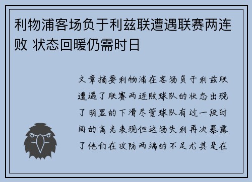 利物浦客场负于利兹联遭遇联赛两连败 状态回暖仍需时日