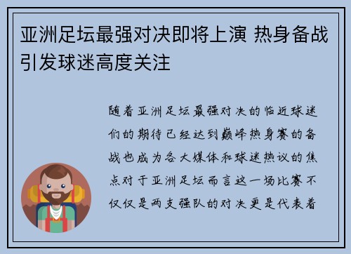 亚洲足坛最强对决即将上演 热身备战引发球迷高度关注