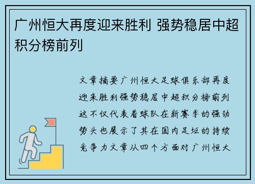 广州恒大再度迎来胜利 强势稳居中超积分榜前列