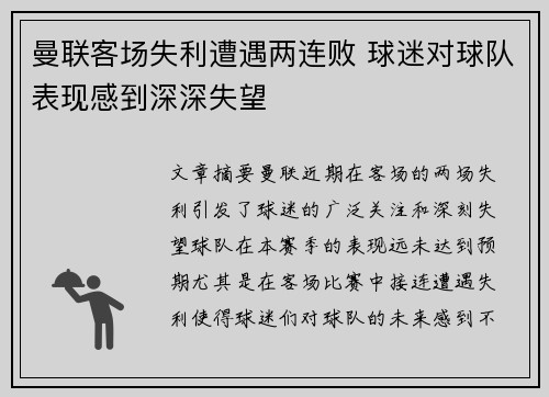 曼联客场失利遭遇两连败 球迷对球队表现感到深深失望