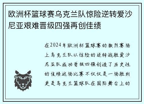 欧洲杯篮球赛乌克兰队惊险逆转爱沙尼亚艰难晋级四强再创佳绩