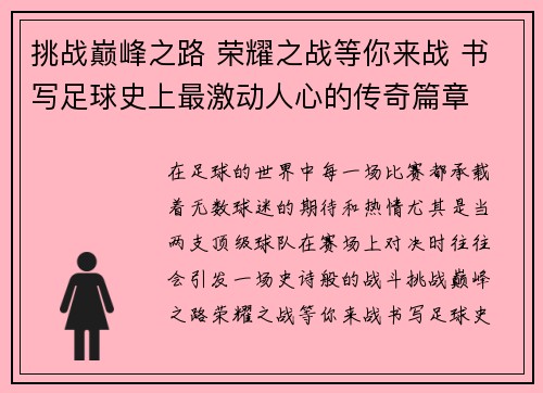 挑战巅峰之路 荣耀之战等你来战 书写足球史上最激动人心的传奇篇章