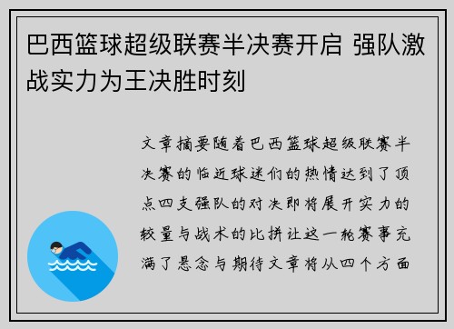 巴西篮球超级联赛半决赛开启 强队激战实力为王决胜时刻