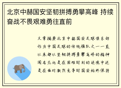 北京中赫国安坚韧拼搏勇攀高峰 持续奋战不畏艰难勇往直前