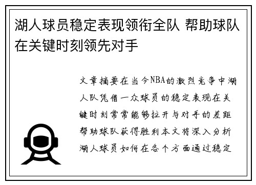 湖人球员稳定表现领衔全队 帮助球队在关键时刻领先对手