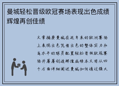 曼城轻松晋级欧冠赛场表现出色成绩辉煌再创佳绩