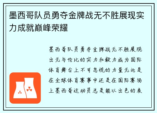 墨西哥队员勇夺金牌战无不胜展现实力成就巅峰荣耀