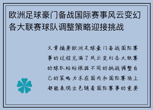 欧洲足球豪门备战国际赛事风云变幻各大联赛球队调整策略迎接挑战