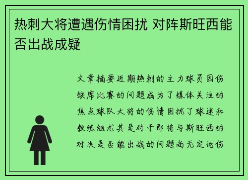 热刺大将遭遇伤情困扰 对阵斯旺西能否出战成疑