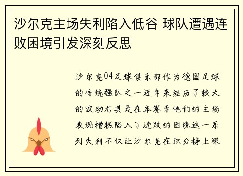 沙尔克主场失利陷入低谷 球队遭遇连败困境引发深刻反思