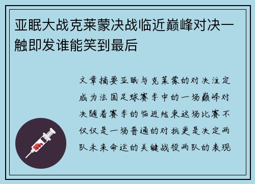 亚眠大战克莱蒙决战临近巅峰对决一触即发谁能笑到最后