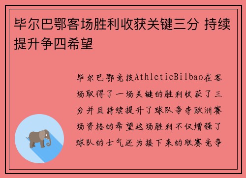 毕尔巴鄂客场胜利收获关键三分 持续提升争四希望