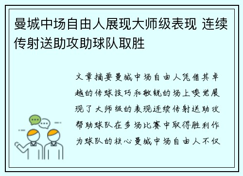 曼城中场自由人展现大师级表现 连续传射送助攻助球队取胜