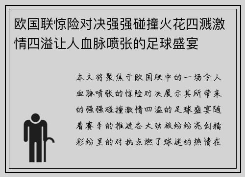 欧国联惊险对决强强碰撞火花四溅激情四溢让人血脉喷张的足球盛宴