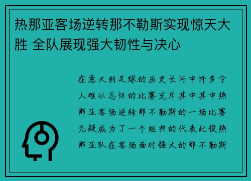 热那亚客场逆转那不勒斯实现惊天大胜 全队展现强大韧性与决心