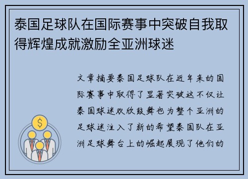 泰国足球队在国际赛事中突破自我取得辉煌成就激励全亚洲球迷