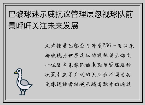 巴黎球迷示威抗议管理层忽视球队前景呼吁关注未来发展