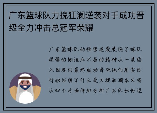 广东篮球队力挽狂澜逆袭对手成功晋级全力冲击总冠军荣耀