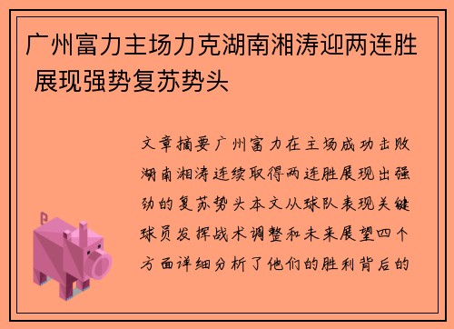 广州富力主场力克湖南湘涛迎两连胜 展现强势复苏势头