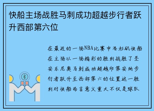 快船主场战胜马刺成功超越步行者跃升西部第六位