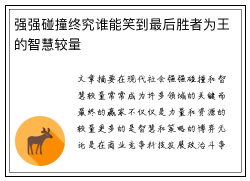 强强碰撞终究谁能笑到最后胜者为王的智慧较量