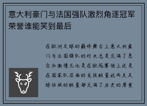 意大利豪门与法国强队激烈角逐冠军荣誉谁能笑到最后