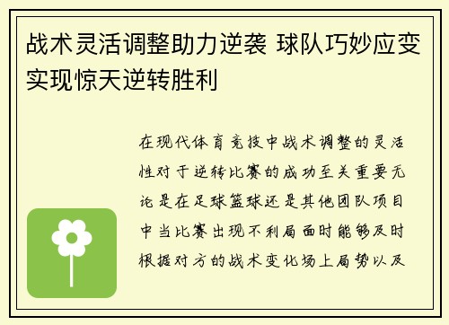 战术灵活调整助力逆袭 球队巧妙应变实现惊天逆转胜利