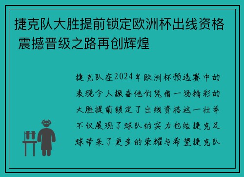捷克队大胜提前锁定欧洲杯出线资格 震撼晋级之路再创辉煌