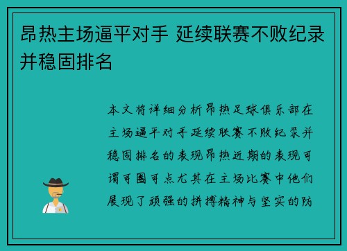 昂热主场逼平对手 延续联赛不败纪录并稳固排名