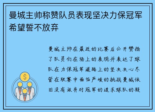 曼城主帅称赞队员表现坚决力保冠军希望誓不放弃