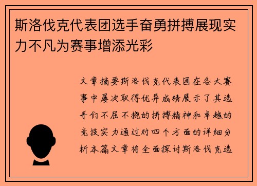 斯洛伐克代表团选手奋勇拼搏展现实力不凡为赛事增添光彩
