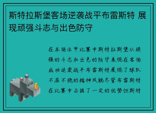 斯特拉斯堡客场逆袭战平布雷斯特 展现顽强斗志与出色防守