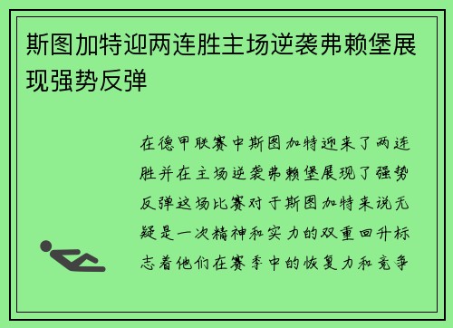 斯图加特迎两连胜主场逆袭弗赖堡展现强势反弹