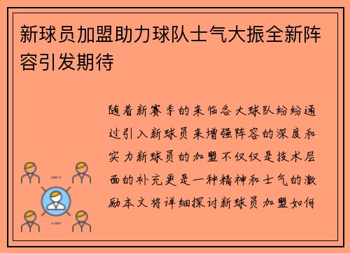 新球员加盟助力球队士气大振全新阵容引发期待
