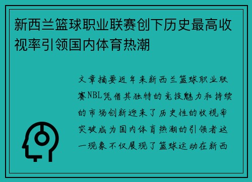 新西兰篮球职业联赛创下历史最高收视率引领国内体育热潮