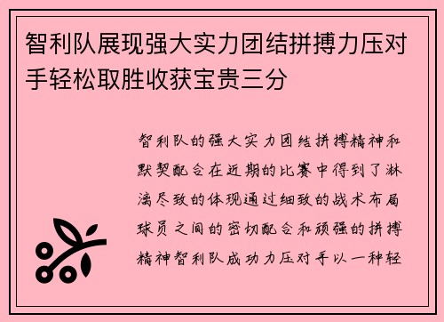 智利队展现强大实力团结拼搏力压对手轻松取胜收获宝贵三分